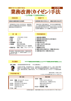 業務改善（カイゼン）手法 217KB;pdf