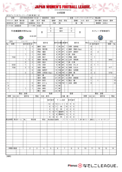 公式記録 - なでしこリーグ;pdf