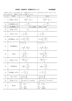 教授資料 詳説数学Ⅲ 解答編の訂正について 啓林館編集部 ページ 箇 所;pdf