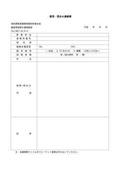 質問・問合せ連絡票 - 鳥取県国民健康保険団体連合会;pdf