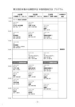 L 第32回日本集中治療医学会 中国四国地方会 プログラム;pdf