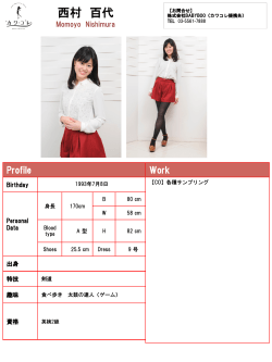 西村 百代 - カワコレ;pdf