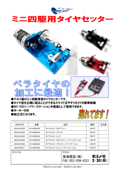 ミニ四駆用タイヤセッター;pdf