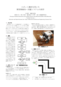 ロボット教材を用いた 障害物検知・回避システムの試作;pdf