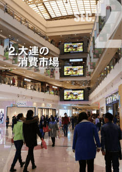 2.大連の 消費市場