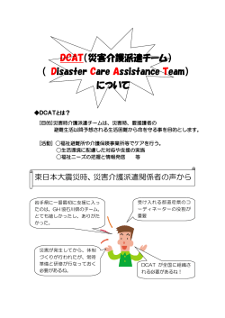 DCAT（災害介護派遣チーム） - 公益社団法人 日本認知症グループ