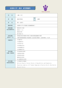 氏 名 小幡 誉子 所 属 薬剤学教室 職 位 講師 学 位 博士