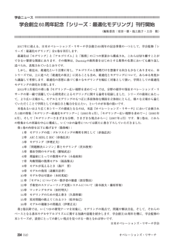 学会創立60周年記念「シリーズ：最適化モデリング」刊行開始