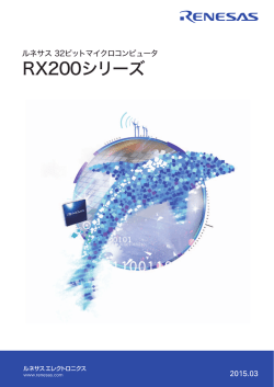 ルネサス 32ビットマイクロコンピュータ RX200シリーズ