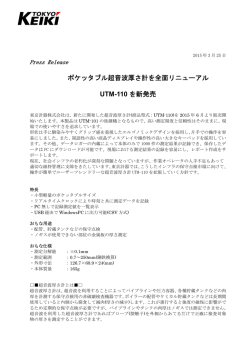 ポケッタブル超音波厚さ計を全面リニューアル UTM