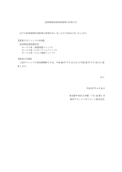 証券投資信託約款変更のお知らせ 以下の証券投資信託約款の変更を