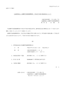 公益財団法人 長瀬科学技術振興財団 平成27年度の助成決定について