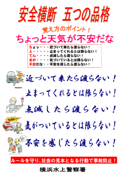 ルールを守り、社会の見本となる行動で事故防止！