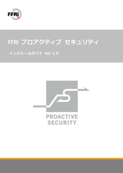 FFRI プロアクティブ セキュリティ