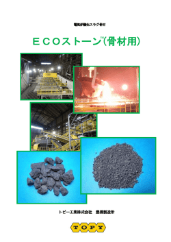 ECOストーン(骨材用)