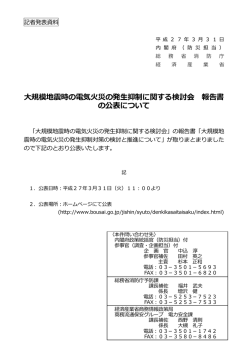 規模地震時の電気災の発抑制に関する検討会 報告書