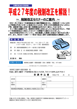 ～ 税制改正セミナーのご案内 ～