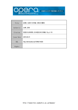 記憶と忘却の文学論