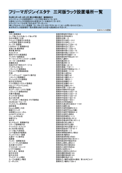 フリーマガジンイエタテ 三河版ラック設置場所一覧