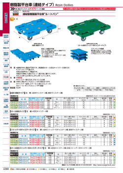 樹脂製平台車（連結タイプ）