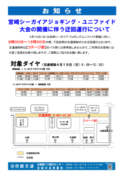 宮崎シーガイアジョギング・ユニファイド 大会の開催に伴う