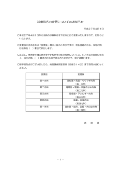 診療科名の変更についてのお知らせ （PDF：41.1KB