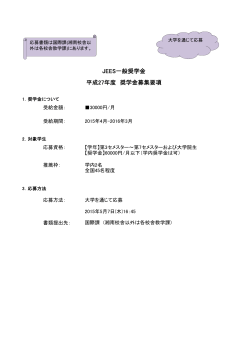 JEES一般奨学金 平成27年度 奨学金募集要項