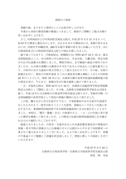 閉校のご挨拶 春暖の候、ますますご清祥のこととお喜び申し上げます