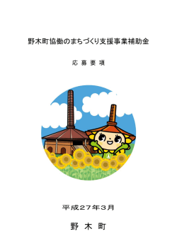 補助金募集要項 - 野木町公式ホームページ