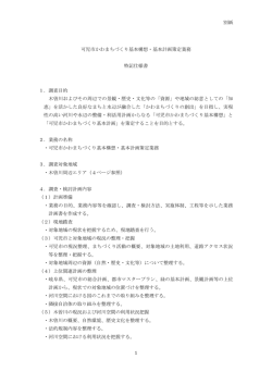 別紙 1 可児市かわまちづくり基本構想・基本計画策定業務 特記仕様書 1