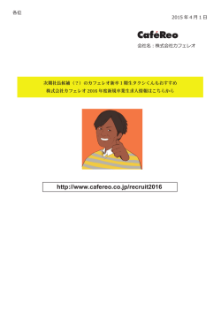 http://www.cafereo.co.jp/recruit2016