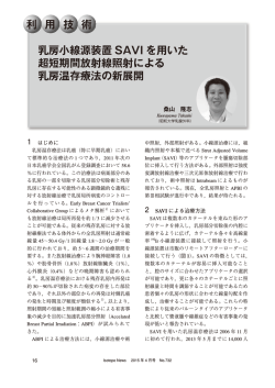 利 用 技 術 乳房小線源装置 SAVI を用いた 超短期間放射線照射による