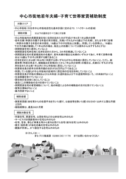 中心市街地若年夫婦・子育て世帯家賃補助制度概要 （PDF