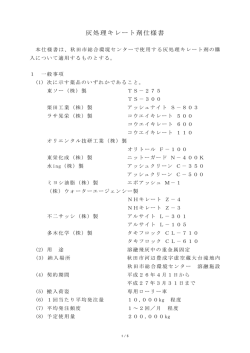 灰処理キレート剤仕様書