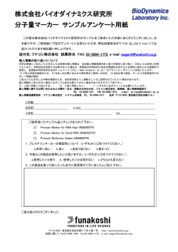 株式会社バイオダイナミクス研究所 分子量マーカー サンプル