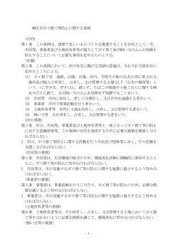 桐生市ポイ捨て等防止に関する条例 (目的) 第 1 条 この条例は、清潔で
