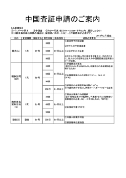 中国査証申請のご案内