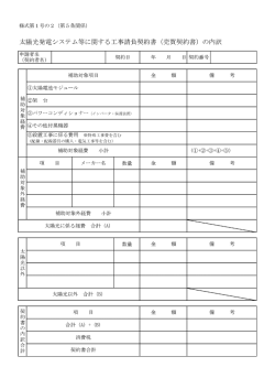 太陽光発電システム等に関する工事請負契約書 (売買契約書) の内訳