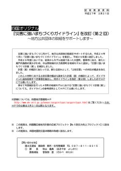 四国オリジナル 『災害に強いまちづくりガイドライン』を改訂（第 2 回）
