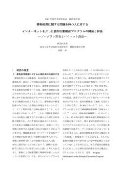 薬物使用に関する問題を持つ人に対する インターネットを介した認知行動