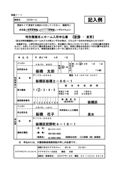 別紙1 特別養護老人ホーム入所申込書（変更届）記入例