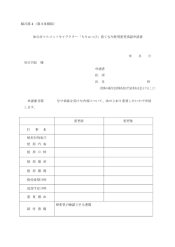 様式第4（第3条関係） 知立市マスコットキャラクター「ちりゅっぴ」着ぐるみ