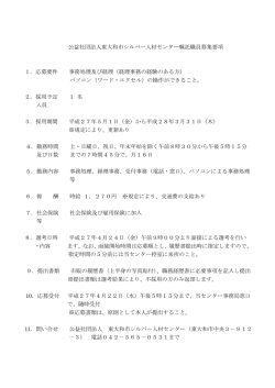 公益社団法人東大和市シルバー人材センター嘱託職員募集要項 1．応募