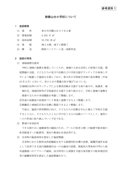 （PDF形式 653.2KB）参考資料1 新藤山台小学校についてを