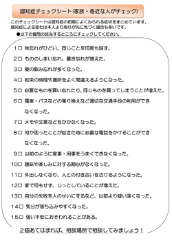認知症チェックシート(家族・身近な人がチェック) 2個あてはまれば、相談