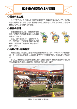 松本市の保育の主な特徴（PDF：247KB）
