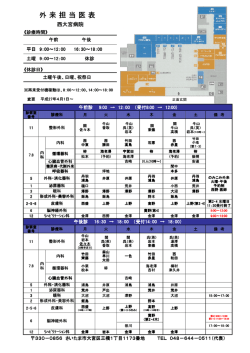 外来担当医表 - 西大宮病院