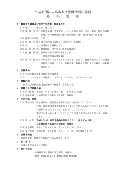 公益財団法人鳥取市文化財団嘱託職員 募 集 要 領
