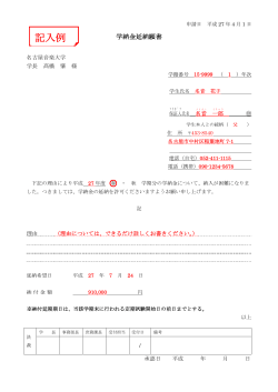 「学納金 延納・分納願書記入例」PDF形式
