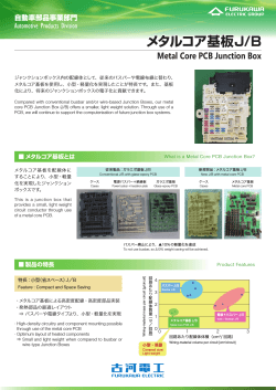 メタルコア基板J/B（PDF 1368KB）